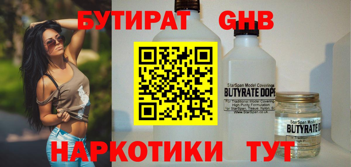 Красногорск  БУТИРАТ оксибутират  Вход с VPN 