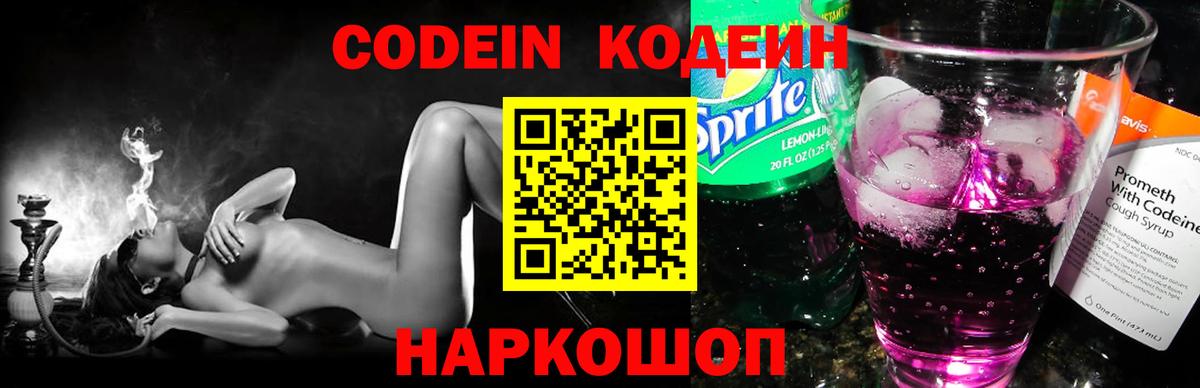 Codein напиток Lean (лин)  Вход с VPN  Красногорск 